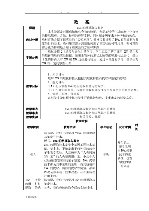 DNA的粗提取与鉴定教(学)案