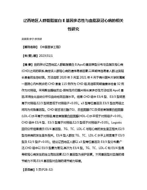 辽西地区人群载脂蛋白E基因多态性与血脂及冠心病的相关性研究