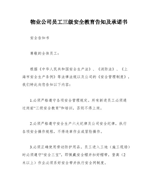 物业公司员工三级安全教育告知及承诺书