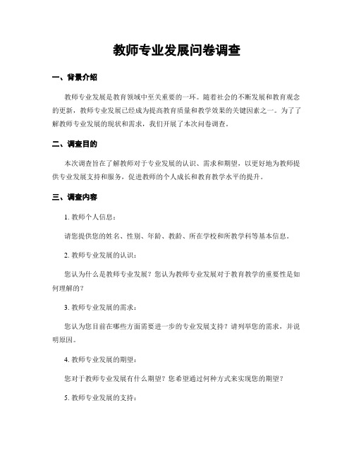 教师专业发展问卷调查