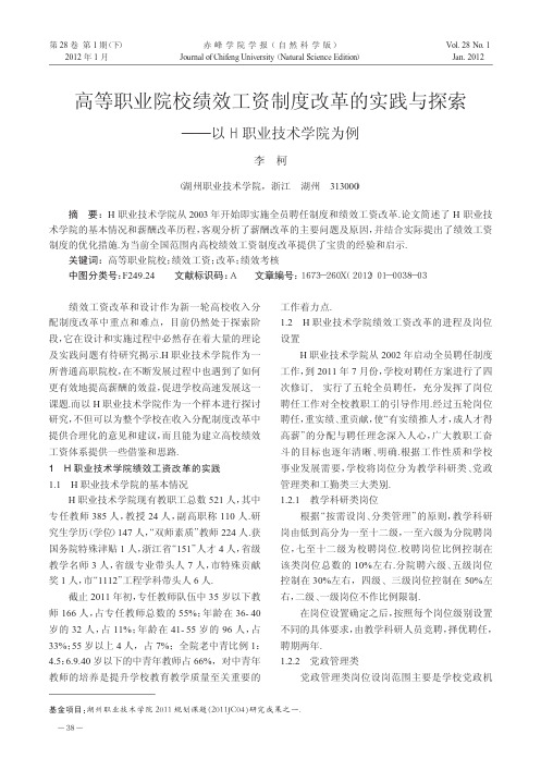 高等职业院校绩效工资制度改革的实践与探索——以H职业技术学院为例