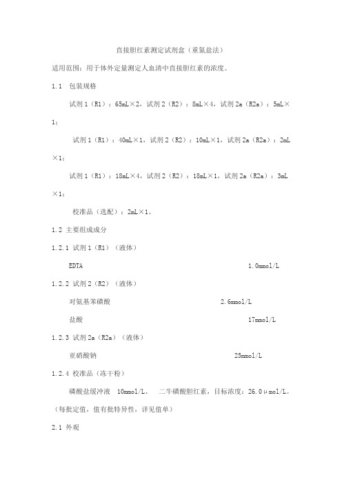 直接胆红素测定试剂盒(重氮盐法)产品技术要求中生北控