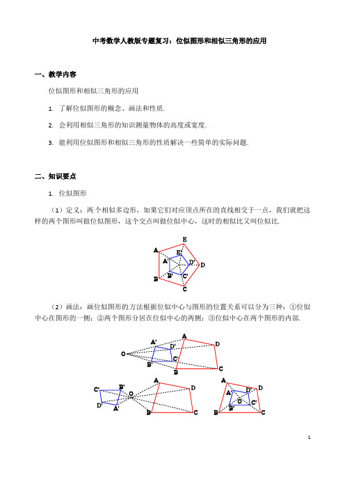 (名师整理)最新中考数学专题复习《位似图形和相似三角形的应用》精品教案