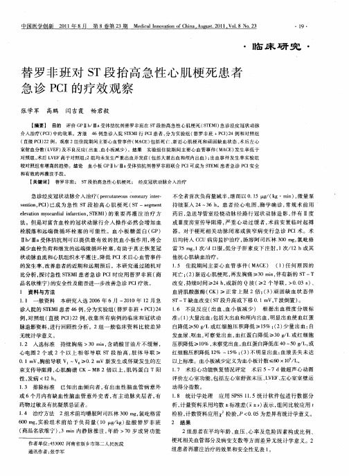 替罗非班对ST段抬高急性心肌梗死患者急诊PCI的疗效观察