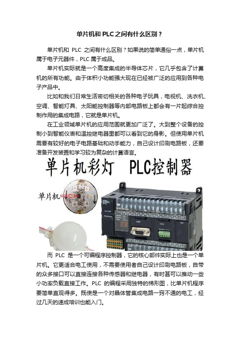 单片机和PLC之间有什么区别？