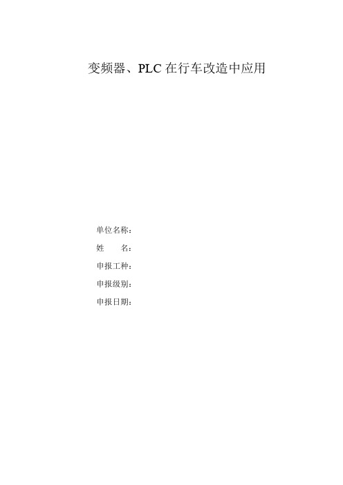 PLC、变频器在行车系统中的应用(技师论文)