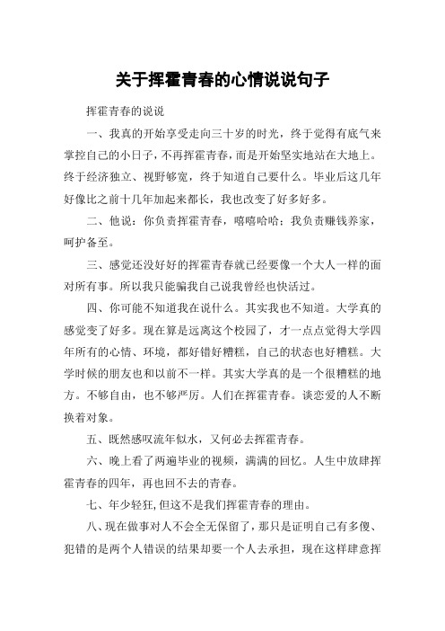 关于挥霍青春的心情说说句子