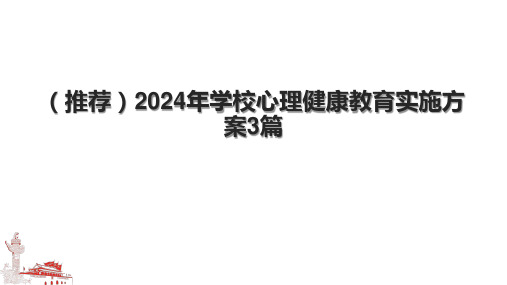 (推荐)2024年学校心理健康教育实施方案3篇.pptx