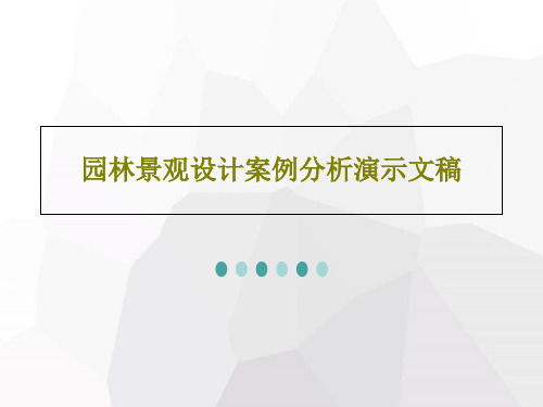 园林景观设计案例分析演示文稿PPT共41页