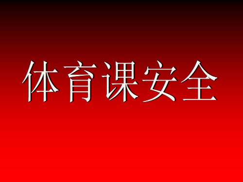 体育课安全知识体育课安全知识PPT课件