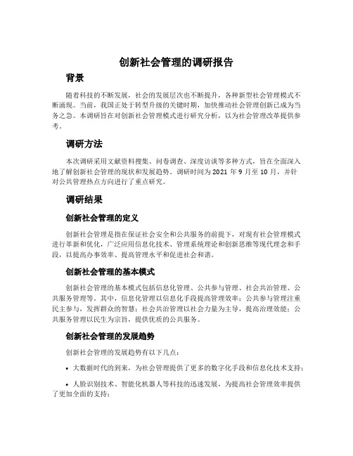 创新社会管理的调研报告