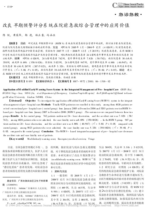 改良早期预警评分系统在院前急救综合管理中的应用价值