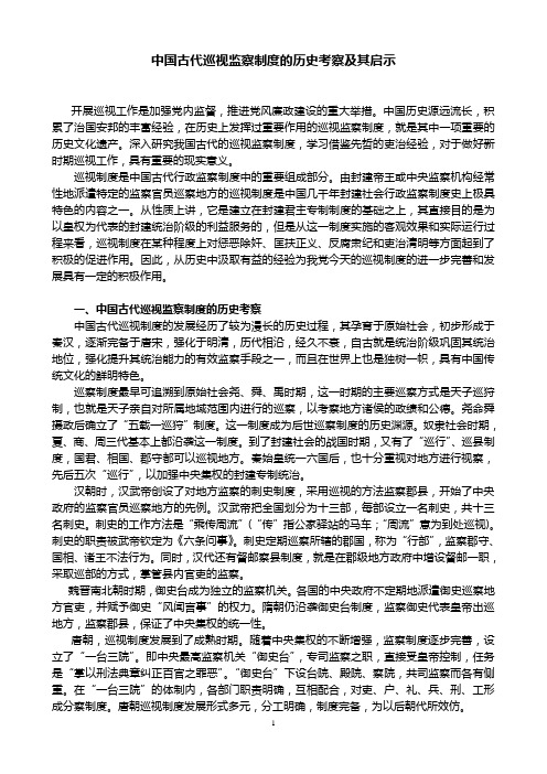 中国古代巡视监察制度的历史考察及其启示