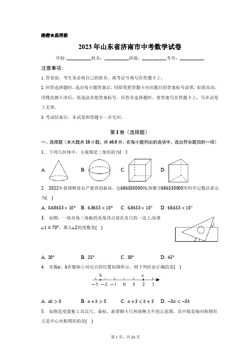 2023年山东省济南市中考数学试卷含答案解析