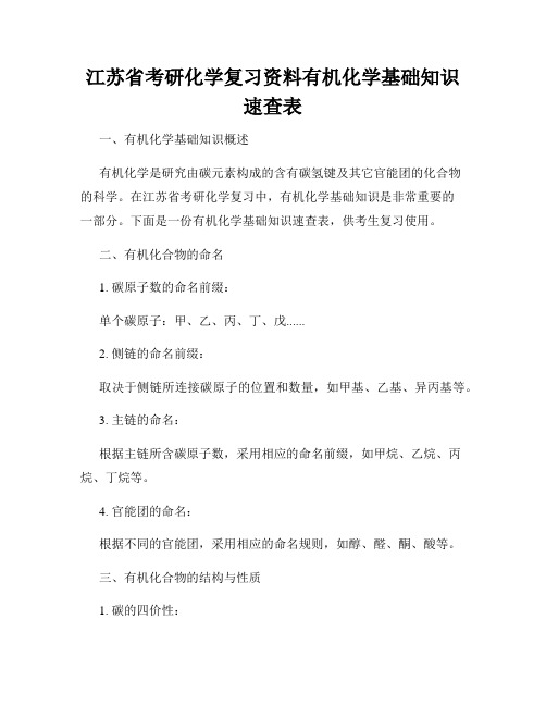 江苏省考研化学复习资料有机化学基础知识速查表