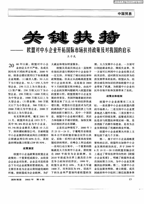 关键扶持——欧盟对中小企业开拓国际市场扶持政策及对我国的启示