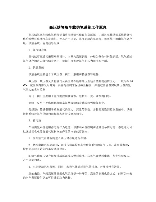 高压储氢瓶车载供氢系统工作原理