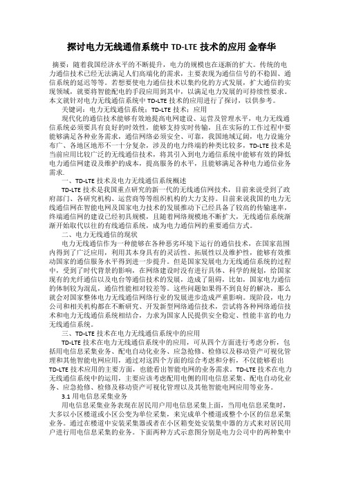 探讨电力无线通信系统中TD-LTE技术的应用 金春华