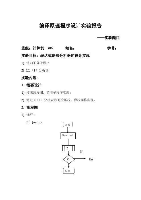 编译原理语法分析实验二表达式语法分析器的设计实现