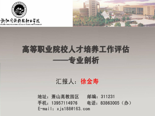 高等职业院校人才培养工作评估专业剖析- PowerPoint.