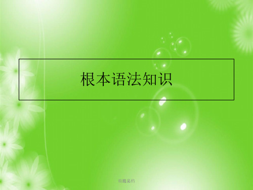 汉语的五级语法单位.ppt