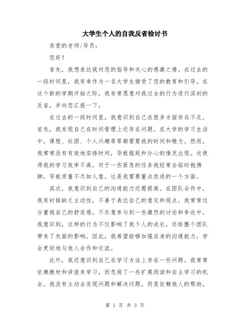 大学生个人的自我反省检讨书