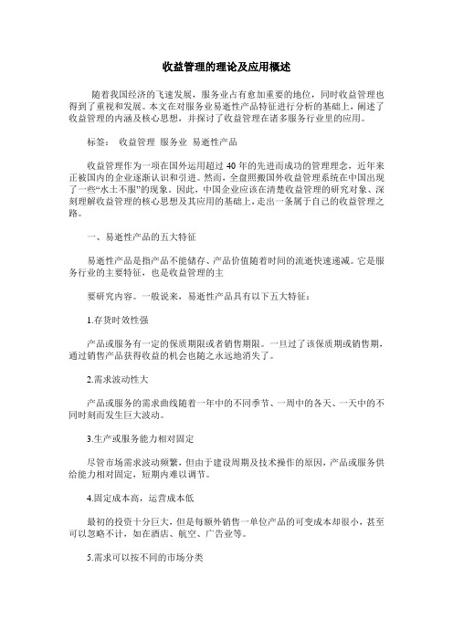 收益管理的理论及应用概述