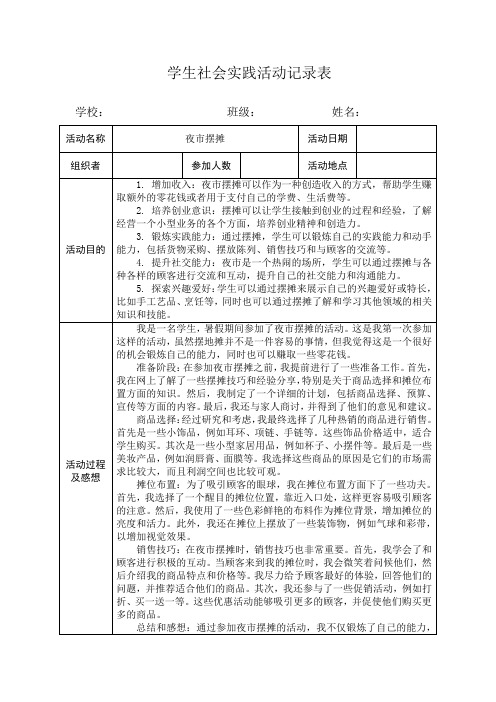 学生社会实践活动记录表(夜市摆摊)