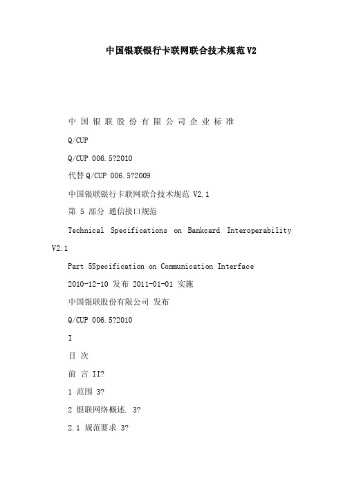 中国银联银行卡联网联合技术规范V2（可编辑）