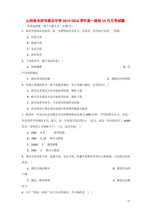 山西省永济市涑北中学高一政治10月月考试题