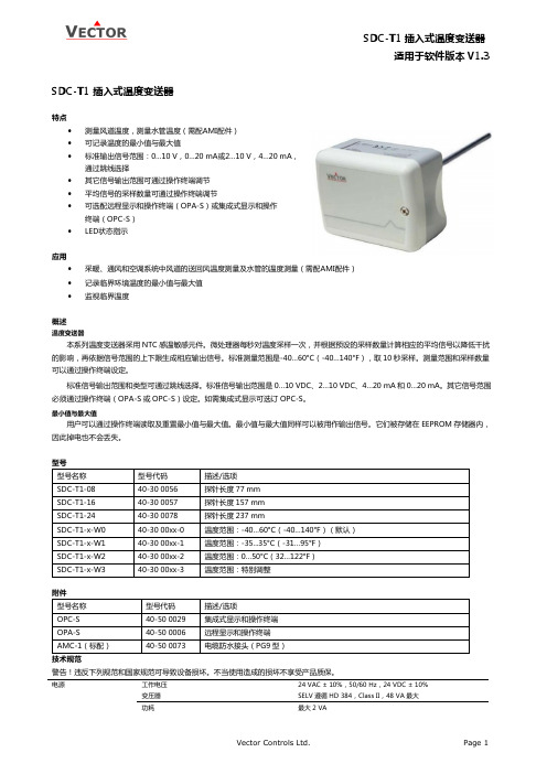 SDC-T1插入式温度变送器适用于软件版本V3