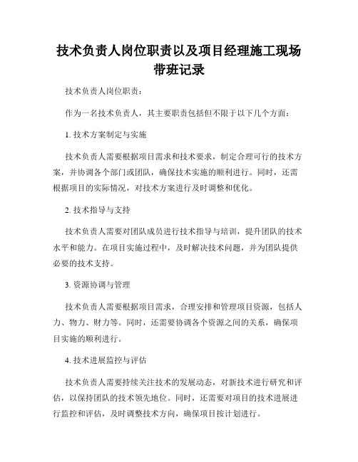 技术负责人岗位职责以及项目经理施工现场带班记录