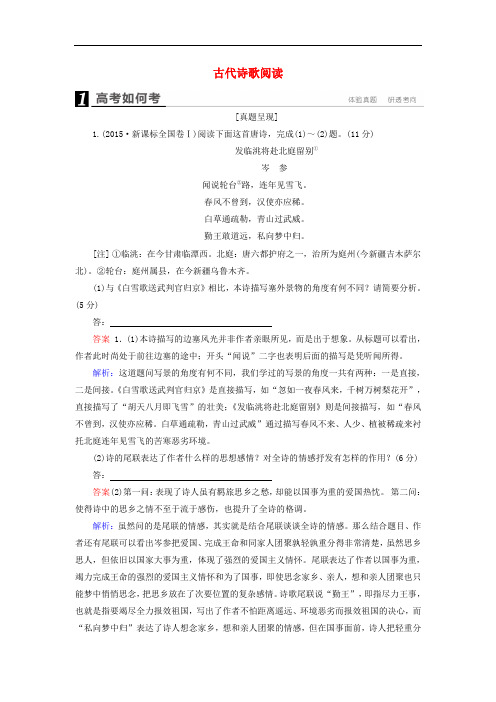 高考语文一轮复习 第二部分 古代诗文阅读 专题8 古代诗歌阅读高考如何考(含解析)