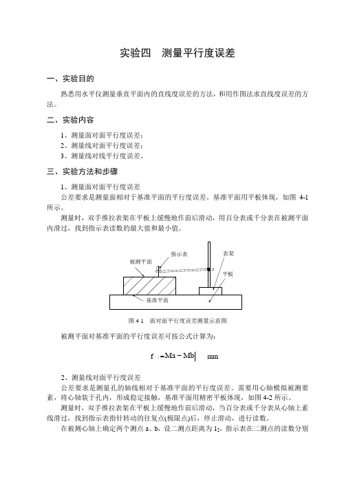 平行度误差的测量