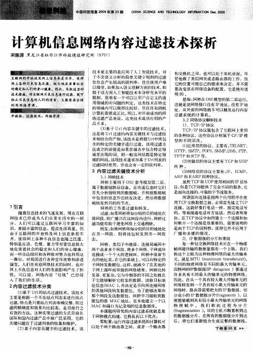 计算机信息网络内容过滤技术探析