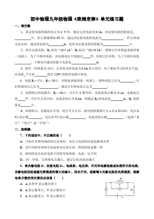 人教版初中物理九年级上物理《欧姆定律》单元测试题(含答案)