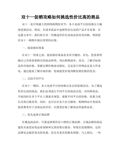 双十一促销攻略如何挑选性价比高的商品