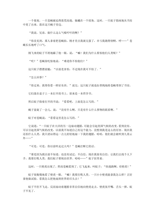 (崇尚品德的故事)尊敬师长的故事_不知深浅的蚊子