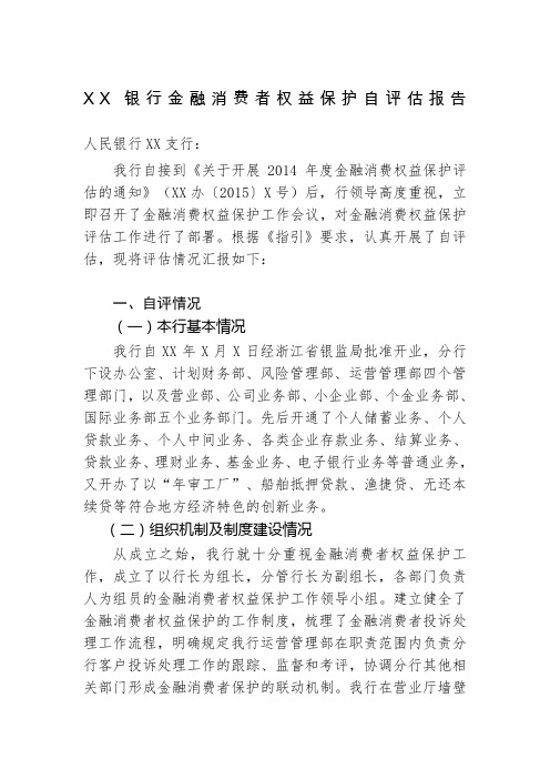 银行金融消费者权益保护自评报告 