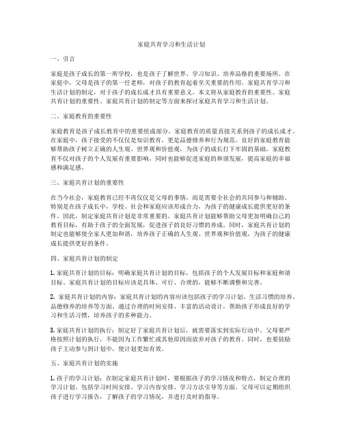 家庭共育学习和生活计划