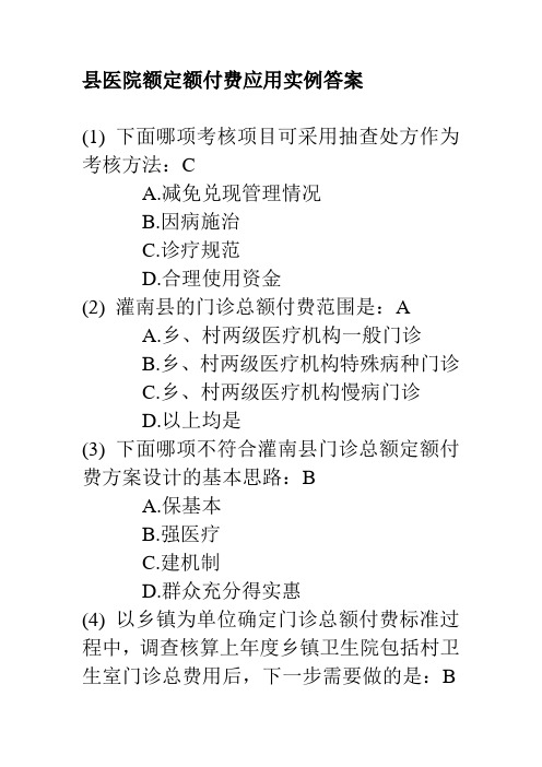 县医院额定额付费应用实例答案