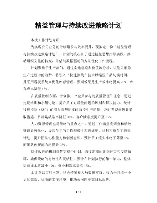 精益管理与持续改进策略计划