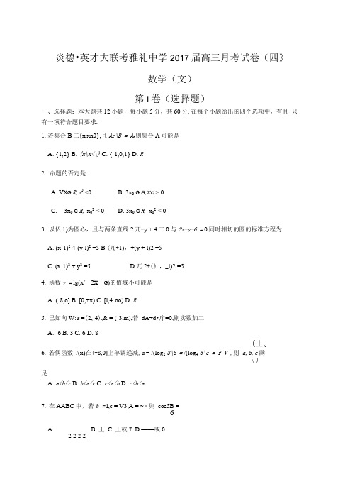 湖南省长沙市雅礼中学高三上学期月考(四)数学(文)试题含解析bybao.docx