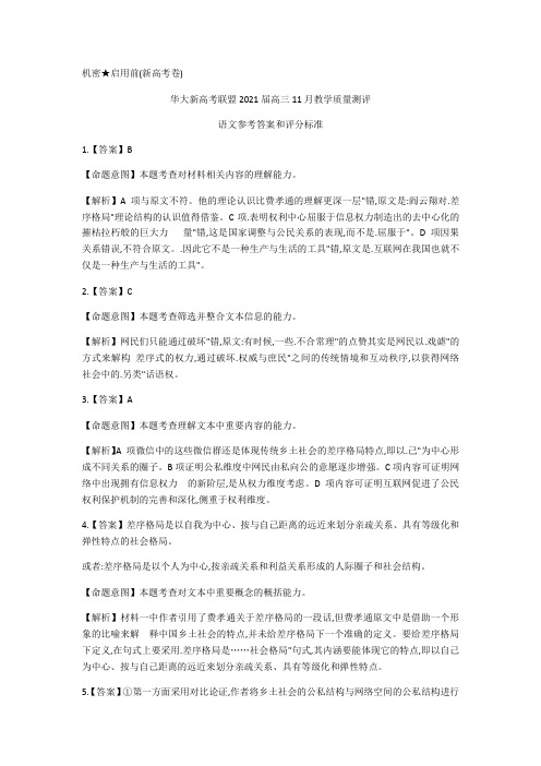 华大新高考联盟2021届高三11月教学质量测评新高考(广东卷)语文试题答案