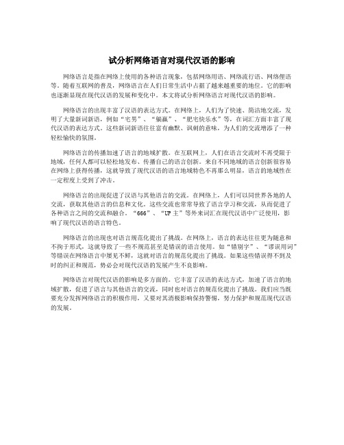 试分析网络语言对现代汉语的影响