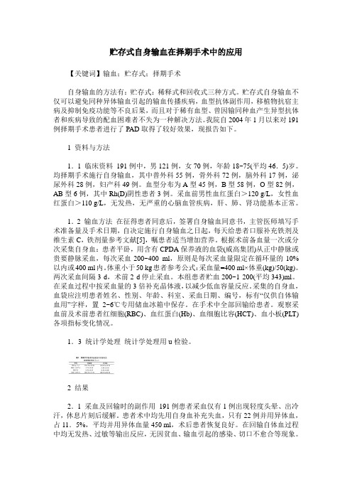 贮存式自身输血在择期手术中的应用
