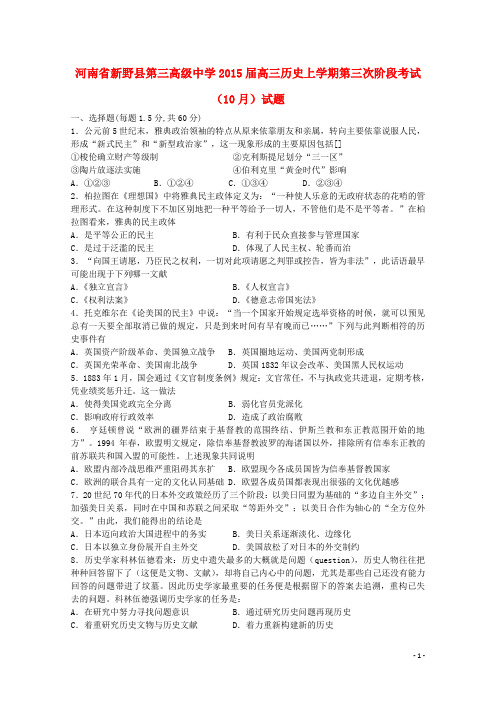 河南省新野县第三高级中学高三历史上学期第三次阶段考试(10月)试题