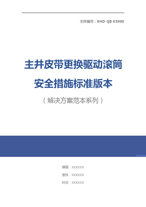 主井皮带更换驱动滚筒安全措施标准版本