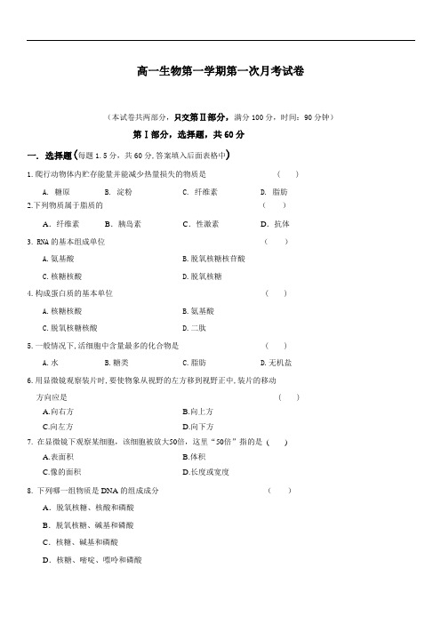 2019年最新题库 高一生物第一学期第一次月考试卷