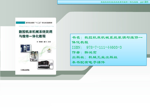 数控机床机械系统装调与维修一体化教程